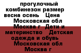 прогулочный комбинезон размер 52  весна-осень › Цена ­ 500 - Московская обл., Москва г. Дети и материнство » Детская одежда и обувь   . Московская обл.,Москва г.